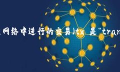 区块链技术和加密货币在过去几年中得到了广泛