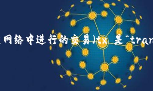 区块链技术和加密货币在过去几年中得到了广泛的关注和发展。您提到的“区块链tx”可能是指在区块链网络中进行的交易（tx 是“transaction”的缩写）。在这里，我将对区块链及其相关的加密货币进行深入的探讨，并引出一些相关的问题。

### 区块链交易（tx）深入解析：了解加密货币的发展趋势