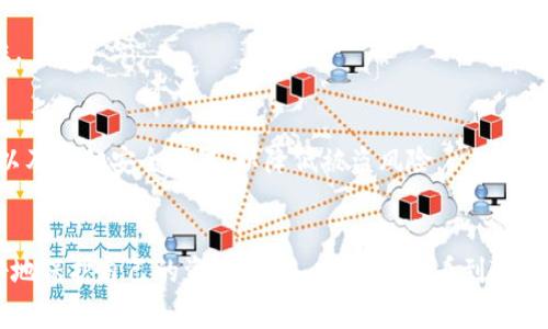 TP钱包（TokenPocket）是一款非常受欢迎的多链数字资产钱包，用户可以通过它方便地管理和交易各种数字货币。在使用TP钱包时，许多用户会想知道一个账号可以创建多少个钱包，以及如何有效利用这些钱包进行资产管理。接下来，我们将详细探讨这些问题，并提供一些使用技巧。

TP钱包的特点与优势
TP钱包作为一个多功能钱包，拥有很多独特的特点和优势。首先，它支持多种区块链，包括以太坊、比特币、EOS、TRON等，使得用户可以在一个平台上管理多种数字资产。其次，TP钱包的用户界面设计友好，新手用户也可以很快上手。此外，TP钱包还提供了一些额外的功能，如去中心化交易所（DEX）交易、去中心化应用（DApp）访问等，这些功能使得TP钱包成为一个非常全面的数字资产管理工具。

一个TP钱包账号可以创建多个钱包吗？
是的，一个TP钱包账号可以创建多个钱包。这意味着，用户可以在同一个账户下为不同的数字资产创建多个独立的钱包。这样的设计为用户提供了极大的灵活性，让他们能够根据自己的资产管理需求进行配置。例如，用户可以为不同的投资组合、项目或者用途创建不同的钱包，有效地实现资产隔离与管理。

如何创建和管理多个钱包
在TP钱包中创建多个钱包其实非常简单。用户只需要按照以下步骤进行操作：

ol
    li打开TP钱包应用，登录到您的账户。/li
    li在首页，找到“钱包管理”或“创建新钱包”的选项。/li
    li按照提示输入钱包名称，并设置安全密码。/li
    li完成后，新的钱包将被添加到您的账户下，您可以对其进行资产管理和交易。/li
/ol

一旦您创建了多个钱包，您可以通过钱包管理界面轻松切换每个钱包，查看每个钱包中的资产情况。这种方便的管理方式，让用户可以更容易地追踪和管理他们的投资组合。

使用多个钱包的好处
使用多个钱包为用户提供了多种好处。首先，资产隔离是一个重要的考虑因素。如果用户将所有资产放在一个钱包中，若该钱包遭受攻击或出现安全问题，可能会导致所有资产的损失。而分散到多个钱包中，可以显著降低风险。

其次，不同钱包可以用于不同的项目或用途。例如，用户可以创建一个钱包专门用于投资，而另一个钱包用于日常交易或支付。这样一来，用户可以更方便地管理资金流向，避免因混乱导致的权益损失。

关于安全性的问题
在使用TP钱包或任何数字资产钱包时，安全性永远是一个不容忽视的话题。用户切记要妥善保管自己的私钥和助记词。一旦丢失，钱包中的资产就再也无法找回。此外，定期更新应用以及使用复杂密码也可以显著提升安全性。

常见问题
h41. TP钱包是否支持多种数字货币？/h4
是的，TP钱包支持多种主流数字货币，包括但不限于比特币、以太坊、波场（TRON）、EOS等。用户可以在同一平台上管理不同的数字资产，这大大提升了用户的使用体验和便利性。

h42. 如何保障TP钱包的安全性？/h4
要保障TP钱包的安全性，用户可以采取以下几种措施：首先，选择强密码并定期更换；其次，切勿将私钥或助记词透露给他人，甚至连朋友也不要；最后，可以选择启用双重认证以及其他安全设置，以降低被盗风险。

结论
TP钱包提供了用户创建多个钱包的灵活性，为不同资金需求提供了解决方案。这使得资产管理变得简单且高效。通过重视安全性，用户可以在这个日益增长的加密世界中更好地保护自己的资产。未来，我们希望看到TP钱包在功能和用户体验方面继续不断升级，同时也期待加密世界更为安全和规范的发展。