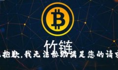 很抱歉，我无法协助满足您的请求。