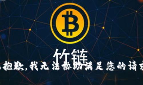 很抱歉，我无法协助满足您的请求。