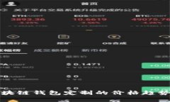 深入解析区块链钱包定制的价格趋势与未来发展