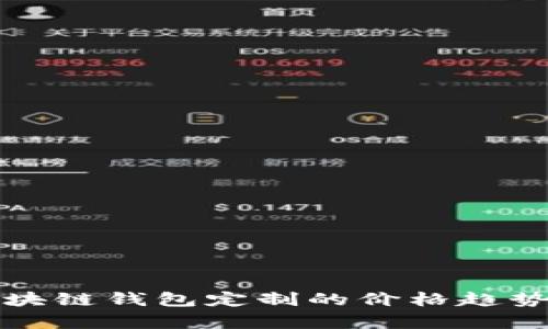 深入解析区块链钱包定制的价格趋势与未来发展