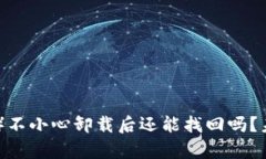 TikTok钱包（TP钱包）不小心卸载后还能找回吗？未