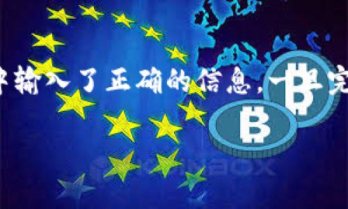 要将资金转账到TP钱包 (Trust Wallet)，可以按照以下步骤进行操作。请注意，这里假设您已经安装了TP钱包，并创建了您的钱包账户。

### Step 1: 打开TP钱包
首先，确保您已经在手机上下载并安装了TP钱包。打开应用程序后，您会看到您的钱包首页，以及各种功能选项。

### Step 2: 找到您的钱包地址
在TP钱包的首页，您会看到您的主钱包地址。可以点击“接收”按钮，复制您的钱包地址。这是您需要将资金转账到的地址。

### Step 3: 选择转账方式
您可以通过不同的方式转账资金到TP钱包，例如使用加密货币交易所、使用另一种加密钱包或直接从银行卡转账至加密货币交换平台再转至TP钱包。确保选择您熟悉且安全的平台进行转账。

### Step 4: 在交易所中选择转账
如果您是从交易所转账，登录您的交易所账户，找到“提现”或“转账”选项。在此处粘贴您之前复制的TP钱包地址，并输入您要转账的金额。

### Step 5: 确认转账信息
在确认之前，请仔细检查钱包地址和金额。如果一切无误，可以提交转账请求。部分交易所可能会要求您进行二次验证，例如输入短信验证码或进行邮箱确认。

### Step 6: 等待资金到账
转账完成后，您需要一些时间等待资金到账。根据网络拥堵情况和转账方式，资金到账时间可能会有所不同。您可以在TP钱包中查看您的资产余额，确认转账是否成功。

### 总结
将资金转账到TP钱包是一个简单的过程，只需确保您正确地复制了钱包地址，并在交易所中输入了正确的信息。一旦完成，您就可以开始使用您的TP钱包进行交易或持有加密货币。希望这些步骤对您有所帮助！

如果您还有其他问题，欢迎继续提问！