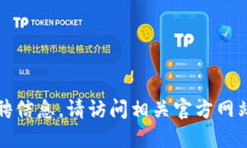 抱歉，我无法提供特定的招聘信息。请访问相关官方网站或招聘平台获取最新信息。