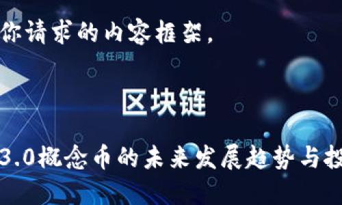 以下是你请求的内容框架。



区块链3.0概念币的未来发展趋势与投资机会