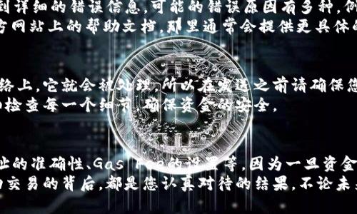 要将TP钱包中的以太坊（ETH）转到交易所，您可以按照以下步骤操作。这个流程是相对简单的，但我会尽量详细地阐述每一个步骤，以确保您可以顺利完成转账。

步骤一：获取交易所的ETH充值地址
首先，您需要知道您要将ETH转入哪个交易所（例如币安、火币、OKEx等）。接下来，进入该交易所的官方网站，登录您的账户。如果您还没有账户，您需要先注册一个。
在交易所的首页，找到“资产”或“钱包”选项，通常在账户设置或顶部导航栏中。点击进入后，选择“充值”或“存款”选项，然后在搜索框中输入“ETH”。选择以太坊（ETH）后，该页面会显示您的ETH充值地址。
注意：充值地址通常是一个长串字母和数字组成的字符串，而且每个用户的充值地址都是唯一的，您务必要复制正确。

步骤二：打开TP钱包
成功获取交易所的ETH充值地址后，接下来打开您的TP钱包应用。确保您的钱包已经连接到互联网，并且能够进行交易。
在TP钱包的主界面，找到“资产”或“钱包”部分，查看您的以太坊余额，确认您有足够的ETH可以转出。

步骤三：发起转账
在TP钱包中，找到转账选项（通常是一个“发送”或“转出”按钮）。点击进入后，您将被要求输入接收地址。在这里，您需要粘贴刚才从交易所复制的ETH充值地址。
在确认您的充值地址时，请仔细核对每一个字符，以防有误。发送到错误地址的资金可能会永久丢失。

步骤四：输入转账金额
在输入地址后，您可以输入想要转账的ETH金额。如果您想要全部转出，可以选择“全部”选项。
接下来，TP钱包可能会要求您确认交易手续费（Gas Fee）。这样做是为了确保您的交易能够顺利进行。请注意，手续费的高低将影响你的转账速度。

步骤五：确认交易
在检查所有信息无误后，点击“确认”或“发送”按钮。接下来，TP钱包将开始处理您的转账请求。在这一步，钱包将可能会要求您输入密码或进行其他形式的身份验证。
完成交易后，您会看到一个交易确认的信息，您可以通过交易哈希（Transaction Hash）在以太坊区块链浏览器（如Etherscan）上查看您的交易状态。

步骤六：等待交易确认
转账完成后，您需要等待一段时间，直到交易被网络确认。通常，这个过程是很快的，但是在网络繁忙时可能会有所延迟。请耐心等待。
一旦交易确认，您可以返回交易所，刷新您的资产页面，确认ETH已经到账。

常见问题解答

h4问题一：如果转账失败，我应该怎么办？/h4
如果您发起的转账失败，首先不要惊慌。首先，您可以在TP钱包中查看交易记录，找到详细的错误信息。可能的错误原因有多种，例如网络繁忙、Gas Fee设置过低等。您可以尝试更改Gas Fee重新发起转账。
如果在反复尝试后仍然无法成功转账，建议您联系TP钱包的客服团队或查看其官方网站上的帮助文档，那里通常会提供更具体的指导。

h4问题二：转账过程中可以取消吗？/h4
对于已经发起的以太坊转账，您实际上是无法取消的。一旦交易被广播到以太坊网络上，它就会被处理。所以在发送之前请确保您所有的信息都正确无误。
真心觉得，一个小小的错误可能让您损失掉大量的资金。在进行转账时，一定要仔细检查每一个细节，确保资金的安全。

总结
将TP钱包中的ETH转移到交易所的过程并不复杂，但细节至关重要。务必要留意地址的准确性、Gas Fee的设置等。因为一旦资金流失，追回的可能性非常小。希望通过这篇文章，能够帮助您轻松、安全地完成转账。
同时，保持警惕，相信您的努力将会使您在数字货币的世界中获得成功。每一次成功交易的背后，都是您认真对待的结果。不论未来的行情如何，您的每一步行动都至关重要。