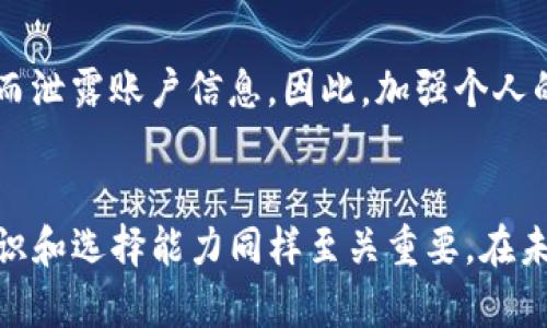   最安全的区块链钱包：未来发展趋势与选择指南 / 

 guanjianci 区块链钱包, 安全性, 加密货币, 数字资产 /guanjianci 

引言
随着区块链技术的飞速发展，越来越多的人开始关注数字资产的管理，而安全性成为了用户选择区块链钱包时的首要考虑因素。我们在生活中，听到、看到或者接触的关于区块链的钱包，各式各样、鱼龙混杂，今日本文将深入探讨怎样选择最安全的区块链钱包，并展望未来其安全性的趋势和发展。

区块链钱包的类型与选择
在这一块，我们首先需要了解区块链钱包的种类。通常，我们可以把区块链钱包分为热钱包和冷钱包。

h4热钱包/h4
热钱包是指那些在线存储加密货币的钱包。由于其便利性，热钱包常常是大部分用户的首选，例如交易所钱包和移动钱包。然而，正是由于它们始终连接互联网，因此安全性相对较低，容易受到黑客攻击。

h4冷钱包/h4
冷钱包则是脱离互联网的钱包，包括硬件钱包、纸质钱包等。尽管冷钱包使用起来不如热钱包方便，但由于其安全性较高，更常被用于存储大量数字资产。投资者们在选择冷钱包时，通常会考虑那些备受信赖的品牌。

安全性的指标
在选择区块链钱包时，除了了解钱包的类型外，我们还需要关注以下几个安全指标：

h41. 私钥控制/h4
私钥是用户加密货币的钥匙，控制着用户的数字资产。选择一个可以完全控制私钥的钱包，就相当于掌握了自己的财富。如果钱包不让用户掌控私钥，那么在安全性上就很难让人放心。

h42. 多重签名/h4
多重签名功能可以设置多个地址来控制一个钱包，提供了额外的安全保护。即使一个私钥失窃，没有其他地址的配合，黑客依然无法动用你的资产。

h43. 开源与社区支持/h4
开源钱包的代码是公开的，这意味着任何人都可以审查其安全性。选择那些得到了社区支持和评测的钱包，可以大大降低使用风险。

h44. 交易安全性/h4
许多钱包在交易时提供额外的安全措施，比如两步验证、动态地址生成等，这些都是提升交易安全性的重要手段。

用户评价与口碑
在选择钱包时，用户的反馈和评价也是一个重要的参考指标。可以通过网上各大论坛、社交平台上的讨论了解用户的真实体验。信任那些在业界内被广泛好评的钱包，往往能少走很多弯路。

未来发展趋势
在数字货币和区块链技术不断发展的背景下，区块链钱包的安全性也在持续进化。展望未来，我真心觉得以下几个趋势将成为关键：

h41. 网络安全技术进步/h4
随着区块链科技的发展，相关的网络安全技术也将不断进步。将人工智能引入钱包安全领域，通过智能合约及机器学习算法，能够及时发现潜在的安全漏洞，大幅度提升钱包安全性。

h42. 用户隐私保护增强/h4
未来，用户的隐私保护将更为重要。随着数据隐私意识增强，更多的钱包将采取措施来保护用户的身份信息，防止数据泄露。

h43. 合规性与监管/h4
各国对加密货币监管的趋严，意味着钱包必需遵从更严格的合规要求，这不仅会增加安全性，也会让用户在进行交易时更加安心。

可能相关的问题

h4问题1：冷钱包真的比热钱包更安全吗？/h4
这是一个备受争议的问题。在绝大多数情况下，冷钱包由于不连接互联网，确实比热钱包在安全性上更具优势。然而，用户在使用冷钱包时需要谨防物理损坏、丢失或被盗等问题。此外，用户在转移资产时也许需要额外的步骤，让人对方便性有所折扣。因此，选择哪种钱包，除安全性外，用户的使用习惯和需求同样重要。

h4问题2：在使用钱包时有哪些常见的安全隐患？/h4
无论是哪种钱包，用户在使用时都面临一些常见的安全隐患。比如网络钓鱼攻击，黑客通过仿冒网站或邮件，诱使用户输入自己的私钥或密码；或者用户因不慎下载恶意软件而泄露账户信息。因此，加强个人的安全意识，定期更改密码，以及启用两步验证都是必不可少的保护措施。对于有些人来说，防止被骗真是有点遗憾，特别是投资了自己的血汗钱后却因小失大，实在令人痛心。

总结
选择一个安全的区块链钱包不仅关乎到用户的数字资产安全，更是区块链生态系统健康发展的基石。随着技术进步，这一领域的安全性将不断提升。然而，用户自身的安全意识和选择能力同样至关重要。在未来的区块链故事中，我们将看到更多融合安全与便利的新型钱包的崛起。希望每一个数字资产的持有者都能在安全与便利之间找到最合适的平衡点，远离风险，安心投资！
