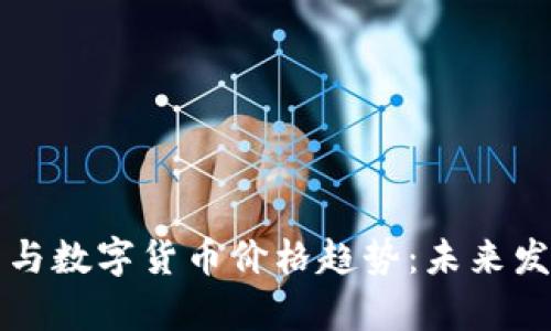 区块链技术与数字货币价格趋势：未来发展前景解读