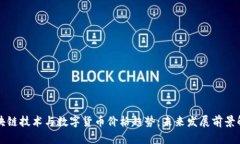 区块链技术与数字货币价格趋势：未来发展前景