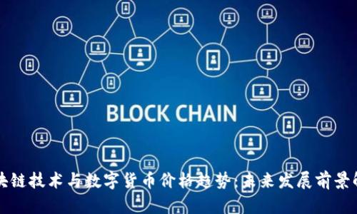 区块链技术与数字货币价格趋势：未来发展前景解读