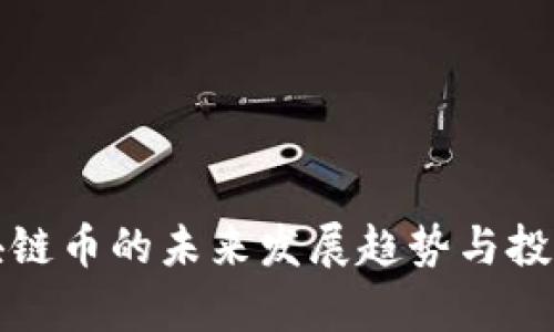 ̀前海区块链币的未来发展趋势与投资潜力分析