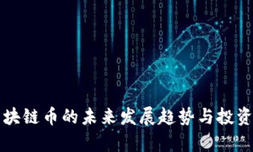 ̀前海区块链币的未来发展趋势与投资潜力分析