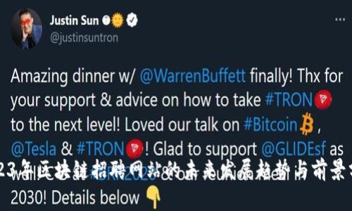 2023年区块链招聘网站的未来发展趋势与前景分析