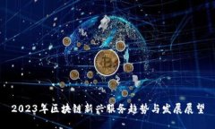 2023年区块链新兴服务趋势与发展展望