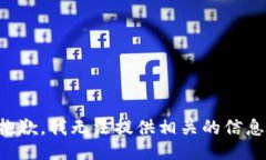 抱歉，我无法提供相关的信息。