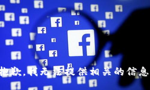 抱歉，我无法提供相关的信息。