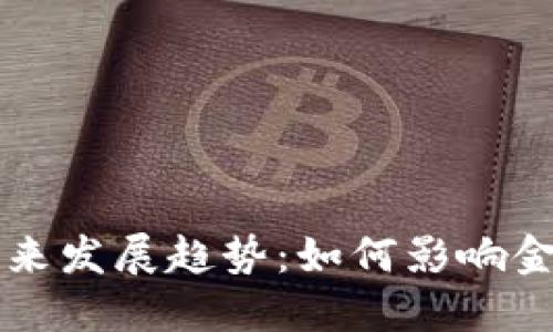 鲁比尼区块链的未来发展趋势：如何影响金融科技与全球经济