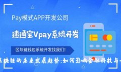 鲁比尼区块链的未来发展趋势：如何影响金融科