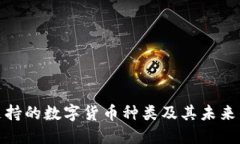 TP钱包支持的数字货币种类及其未来发展趋势