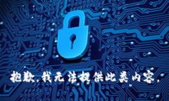 抱歉，我无法提供此类内容。