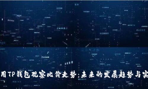 如何利用TP钱包观察比价走势：未来的发展趋势与实用技巧