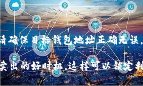 要在TP钱包中卖币，您可以按照以下步骤进行操作。请注意，此过程假定您已经在TP钱包中拥有一定数量的加密货币，并且钱包已成功连接到区块链网络。以下是具体步骤：

1. 打开TP钱包
首先，您需要确保您的手机或设备上安装了TP钱包应用。打开应用后，输入您的密码或使用生物识别技术（如指纹或面部识别）解锁钱包。

2. 选择要卖的币种
进入主界面后，您将看到您所拥有的所有加密货币。在列表中，选择您想要出售的币种。例如，如果您想卖出以太坊（ETH），请点击该币种的图标。

3. 进入交易选项
在选定币种的详细页面上，寻找“交易”或“出售”的选项。通常，该选项会位于页面的显眼位置。点击进入后，您将看到买入和卖出的选项。

4. 选择卖出合约
选择“卖出”选项，您将看到一个界面，可以输入您希望卖出的数量。确保这里填写的是您实际想要卖出的数量。

5. 确认交易信息
在您输入要出售的数量后，TP钱包会显示该交易的相关信息，包括当前市场价格、您将收到的币种数量（例如，USDT、BTC等）以及可能的交易费用。在确认无误后，继续进行。

6. 进行身份验证
为了保护您的资产，TP钱包可能会要求您进行身份验证。这可能包括输入交易密码或完成其他安全措施。如有需要，按照提示进行操作。

7. 确认交易
在完成身份验证后，您将看到一个“确认交易”或“提交”按钮。点击该按钮，以完成交易。

8. 查看交易状态
交易完成后，您可以返回钱包主页，查看您的资产变化。通常在历史记录中也可以看到这笔交易的详细信息。这是一种良好的安全习惯，确保所有交易均已成功处理。

9. 资产管理
卖出币种后，您可以对换回来的资产进行管理，例如存入其他钱包、进行再投资或提现到银行账户等。

10. 注意事项
卖出加密货币涉及风险，市场价格波动较大，请务必在充分了解市场情况后再做决定。同时，确保您的TP钱包曾经备份，以避免因设备丢失或损坏而导致的资产损失。

以上就是在TP钱包中出售加密货币的基本步骤。希望对您有所帮助！如有其他问题，随时可以问我。

### 有趣的问题
1. 如果我在TP钱包卖币后，想把换来的数字货币转到其他钱包，应该怎么操作？
2. 在现在的市场环境下，卖币的最佳时机是什么时候？

对于第一个问题，您需要进入TP钱包，选择您已售出的币种，打开“转账”或“发送”功能，输入目标钱包地址以及转账金额，然后确认信息并提交。请确保目标钱包地址正确无误，以免用错地址导致资产损失。

对于第二个问题，最佳的卖币时机通常与市场走势、新闻事件、技术升级等因素密切相关。有些人认为，当市场出现比较明显的上涨趋势时，便是卖出的好时机，这样可以锁定利润。当然，这需要您根据实际情况，结合市场分析，制定适合自己的策略。总之，无论选择何时卖出，加密货币操作都需要谨慎为上，谨记资产安全。