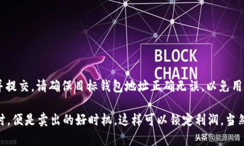 要在TP钱包中卖币，您可以按照以下步骤进行操作。请注意，此过程假定您已经在TP钱包中拥有一定数量的加密货币，并且钱包已成功连接到区块链网络。以下是具体步骤：

1. 打开TP钱包
首先，您需要确保您的手机或设备上安装了TP钱包应用。打开应用后，输入您的密码或使用生物识别技术（如指纹或面部识别）解锁钱包。

2. 选择要卖的币种
进入主界面后，您将看到您所拥有的所有加密货币。在列表中，选择您想要出售的币种。例如，如果您想卖出以太坊（ETH），请点击该币种的图标。

3. 进入交易选项
在选定币种的详细页面上，寻找“交易”或“出售”的选项。通常，该选项会位于页面的显眼位置。点击进入后，您将看到买入和卖出的选项。

4. 选择卖出合约
选择“卖出”选项，您将看到一个界面，可以输入您希望卖出的数量。确保这里填写的是您实际想要卖出的数量。

5. 确认交易信息
在您输入要出售的数量后，TP钱包会显示该交易的相关信息，包括当前市场价格、您将收到的币种数量（例如，USDT、BTC等）以及可能的交易费用。在确认无误后，继续进行。

6. 进行身份验证
为了保护您的资产，TP钱包可能会要求您进行身份验证。这可能包括输入交易密码或完成其他安全措施。如有需要，按照提示进行操作。

7. 确认交易
在完成身份验证后，您将看到一个“确认交易”或“提交”按钮。点击该按钮，以完成交易。

8. 查看交易状态
交易完成后，您可以返回钱包主页，查看您的资产变化。通常在历史记录中也可以看到这笔交易的详细信息。这是一种良好的安全习惯，确保所有交易均已成功处理。

9. 资产管理
卖出币种后，您可以对换回来的资产进行管理，例如存入其他钱包、进行再投资或提现到银行账户等。

10. 注意事项
卖出加密货币涉及风险，市场价格波动较大，请务必在充分了解市场情况后再做决定。同时，确保您的TP钱包曾经备份，以避免因设备丢失或损坏而导致的资产损失。

以上就是在TP钱包中出售加密货币的基本步骤。希望对您有所帮助！如有其他问题，随时可以问我。

### 有趣的问题
1. 如果我在TP钱包卖币后，想把换来的数字货币转到其他钱包，应该怎么操作？
2. 在现在的市场环境下，卖币的最佳时机是什么时候？

对于第一个问题，您需要进入TP钱包，选择您已售出的币种，打开“转账”或“发送”功能，输入目标钱包地址以及转账金额，然后确认信息并提交。请确保目标钱包地址正确无误，以免用错地址导致资产损失。

对于第二个问题，最佳的卖币时机通常与市场走势、新闻事件、技术升级等因素密切相关。有些人认为，当市场出现比较明显的上涨趋势时，便是卖出的好时机，这样可以锁定利润。当然，这需要您根据实际情况，结合市场分析，制定适合自己的策略。总之，无论选择何时卖出，加密货币操作都需要谨慎为上，谨记资产安全。