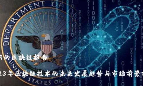 最新的区块链报告

2023年区块链技术的未来发展趋势与市场前景分析