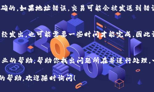 看起来你遇到了有关TP钱包的问题。TP钱包可能是指一个加密货币钱包或移动支付应用，关于“没收到”的问题通常涉及交易未完成、网络延迟、平台故障或输入错误等多方面的原因。为了帮助你排查这个问题，这里有一些步骤和建议：

确认交易状态
首先，确认你的交易是否已经在TP钱包中被发送。你可以登录你的钱包账户，查看交易记录。如果交易在记录中显示为“待处理”或“未完成”，那可能是因为网络拥堵或其他技术原因。你可以尝试刷新页面或重新启动应用查看更新。

检查网络和相关信息
其次，检查你的网络连接是否正常。移动应用有时候需要稳定的网络来更新数据。如果你的网络信号弱，可能导致信息更新不及时，交易状态无法实时显示。

确认接收地址
有时候，输入错误的接收地址也是导致“没收到”的主要原因。确认你在发送时使用的地址是正确的。如果地址错误，交易可能会被发送到错误的账户，甚至可能永远无法恢复。

耐心等待
有一点需要注意的是，某些加密货币网络在高峰时段可能会出现延迟，这时候即便你的交易已经发出，也可能需要一些时间才能完成。因此请保持耐心，等待一段时间再做进一步的检查。

联系客服
如果经过以上步骤还是无法解决问题，建议你直接联系TP钱包的客服支持。他们可以提供更专业的帮助，帮助你找出问题所在并进行处理。一般来说，团队会需要你提供交易的哈希值或者其他相关信息，以便更好地帮助你。

希望这些建议能够帮助你解决TP钱包没有收到的问题。如果你还有其他疑问或者需要进一步的帮助，欢迎随时询问！