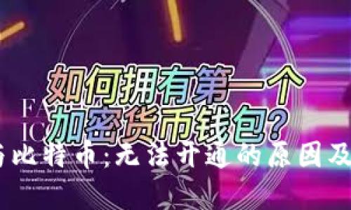 **** 区块链与比特币：无法开通的原因及解决方案探讨