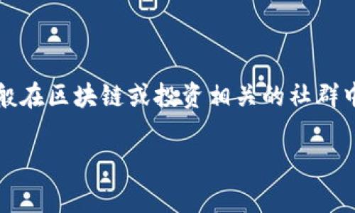 TP钱包是一种加密货币钱包，它支持多种区块链资产的存储和交易。口投是指口头宣传和投资建议，一般在区块链或投资相关的社群中比较常见。结合这两个概念，“TP钱包口投”可能指的是用户在TP钱包相关社区中分享投资建议或信息。

如果你有更具体的方向或者内容需求，欢迎进一步说明！