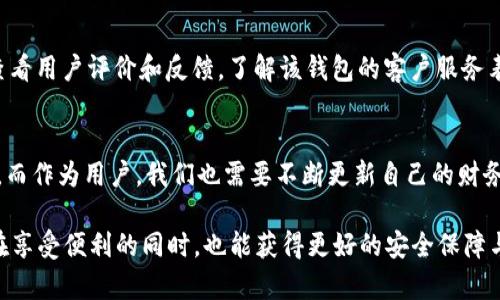   未来数字钱包的收款记录趋势与发展 / 
 guanjianci 数字钱包, 收款记录, 未来发展, 财务管理 /guanjianci 

引言：数字钱包的崛起
在如今数字化迅速发展的时代，数字钱包已经逐渐成为人们日常生活中不可或缺的一部分。无论是购物、转账，还是收款，数字钱包以其便捷性、快速性和安全性赢得了广大用户的青睐。尤其是在商业交易中，收款记录的管理显得尤为重要。今天，我们就来探讨一下数字钱包的收款记录未来发展趋势，以及如何借助这一趋势我们的财务管理。

一、什么是数字钱包的收款记录？
数字钱包的收款记录是指用户通过数字钱包进行交易的详细信息记录。这些记录不仅包括交易的金额、时间和对方信息，还通常会包括交易的状态、类型以及可能的附加信息。随着数字钱包技术的发展，这些记录的准确性和安全性也在不断提高。

二、数字钱包的未来发展趋势
1. **智能化和自动化**
走进未来，数字钱包的收款记录将会越来越智能化。在人工智能和大数据技术的不断推动下，数字钱包能够自动生成收款记录，并通过算法分析用户的消费习惯，从而提供更精准的财务管理方案。我真心觉得这样的发展趋势会大大减少用户的时间成本!
2. **多元化的支付方式**
未来，数字钱包将不仅限于传统的银行转账、信用卡支付等方式，还会支持更多新兴的支付方式，比如加密货币、电子票据等。这种多元化将使得用户在进行交易时，能够拥有更加灵活的选择。
3. **增强安全性**
收款记录的安全性将会得到进一步加强。随着网络安全技术的不断进步，未来数字钱包将使用更为复杂的加密技术，确保用户的财务信息不会被恶意篡改或盗取。我有点遗憾的是，当前仍有许多用户对数字钱包的安全性有所顾虑，希望未来能消除这些担忧。
4. **区块链技术的应用**
区块链作为一种去中心化技术，有望在未来的数字钱包收款记录中扮演重要角色。它不仅可以提高交易的透明度，还能有效防止数据篡改。我相信，这会是数字钱包发展过程中一个突破性的进展!

三、如何管理数字钱包中的收款记录
管理数字钱包中的收款记录，用户可以通过以下几种方式提高效率：
1. **定期审查记录**
定期查看收款记录，能够帮助用户更好地了解自己的财务状况，以及发现潜在的问题。结合个人的财务目标进行分析，将会更加有效。
2. **使用专业的管理工具**
除了依赖于数字钱包本身的功能，用户还可以借助一些专业的财务管理软件，自动导出和记录收款信息，从而实现更高效的财务管理。
3. **分类整理收款记录**
将收款记录按照不同类别（如日常消费、投资收益等）进行分类，能够使得数据更加明了，方便用户进行分析和决策。

四、可能相关的问题

问题1：数字钱包收款记录的隐私问题如何解决？”
隐私问题始终是数字钱包使用中的热点话题。随着信息的传播速度和范围不断扩大，用户的隐私风险也随之加大。数字钱包的未来发展，需要在确保交易便利性的同时，加强用户隐私保护。
例如，钱包服务商可以通过技术手段对用户的交易数据进行脱敏处理，确保在收集和分析数据时不会泄露具体的用户身份信息。此外，用户在选择数字钱包服务时应优先考虑那些透明且注重隐私保护的平台。这也是未来数字钱包能否赢得用户信任的重要因素之一。”

问题2：如何选择合适的数字钱包来管理收款记录？”
在众多数字钱包品牌中，选择合适的一款非常关键。用户在选择时可以考虑以下几点：功能性、易用性、安全性以及后期的服务支持。
功能性是指这个数字钱包是否具备全面的收款记录管理功能；易用性则是用户在使用时的便捷程度；安全性涉及到数据的加密与保护措施。此外，查看用户评价和反馈，了解该钱包的客户服务表现，也能为选择提供有益的参考。

结语：拥抱数字钱包的未来
随着科技的不断推进，数字钱包将继续演变并在收款记录管理上带来全新的体验。展望未来，我们可以期待更智能、更安全、更便捷的数字钱包服务。而作为用户，我们也需要不断更新自己的财务管理知识，以适应这个变化不断的数字时代。让我们一起拥抱数字钱包的未来吧!

无论如何，数字钱包的发展都在继续改变我们的生活方式，而收款记录的管理也将变得越来越简单与高效。我真心希望，未来的每一位使用者都能在享受便利的同时，也能获得更好的安全保障与优质服务!