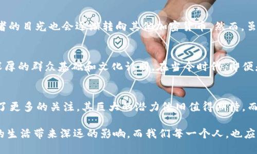   比特币与区块链：未来发展趋势与市场动态解析 / 
 guanjianci 比特币, 区块链, 加密货币, 市场趋势 /guanjianci 

引言
在过去的几年里，加密货币的崛起引发了全球金融市场的深刻变革。其中，比特币作为第一个也是最具影响力的加密货币，吸引了大量的投资者和关注者。而区块链技术作为其基础，越来越多地被应用于其他行业。在这一背景下，近日有研究显示，比特币的搜索量竟然高于区块链，这一现象令人深思。我们将深入分析这一趋势背后的原因及其未来可能的发展方向。

为什么比特币的搜索量高于区块链？
首先，许多人对比特币的兴趣源于其投机价值和潜在的高回报。尤其是当比特币价格剧烈波动时，媒体的报道和公众的关注也随之高涨。相较之下，区块链技术虽然同样重要，但由于其复杂性和专业性，普通用户的了解和关注度显然低于比特币。我们可以说，比特币不仅是加密货币的代名词，它更是一个时代的象征。

其次，媒体的影响力也是一个不容忽视的因素。无论是在社交平台还是新闻网站，比特币相关的新闻更易于传播，引发关注和讨论。而区块链虽然被誉为颠覆性技术，却缺乏与普通人生活的紧密联系，难以引起大量的搜索。此时，如果我们将比特币和区块链进行对比，不难发现，前者已经成为了一种普遍的文化现象，而后者则依旧挣扎于专业讨论的圈子。

未来比特币的发展趋势
展望未来，比特币的发展前景依然光明。随着越来越多的企业和公司开始接受比特币作为支付方式，其接受度有望持续上升。因此，投资者对比特币的关注度将可能随之增加。从某种程度上说，比特币正在向主流靠拢，与传统金融市场越来越打成一片。

此外，金融科技的发展也为比特币的推广提供了土壤。从去中心化金融（DeFi）到数字货币的发行，比特币不仅仅是资产，更是金融创新的重要参与者。我们看到，越来越多的应用开始基于比特币的生态系统进行开发，其未来可期。

区块链技术的未来
虽然目前比特币的搜索量高于区块链，但这并不意味着区块链技术的重要性有所减弱。其实，区块链作为一种底层技术，其应用场景广泛，涵盖金融、保险、物流、医疗等多个行业。随着人们对去中心化、安全和透明度需求的增加，区块链技术的应用将会更加深入。

未来的区块链技术可能会面临几个重要的发展方向：
ul
    li互操作性：不同的区块链之间可以实现更好的互联互通，将大大提升区块链网络的效率;/li
    li可扩展性：通过技术创新，区块链的每秒交易处理能力将大幅提升，能够满足大规模应用的需求;/li
    li合规性：随着法规的逐渐完善，区块链项目将会更加注重合规性，以便获得更多传统投资机构的青睐;/li
/ul


比特币和区块链：相辅相成的关系
比特币和区块链之间并不是竞争关系，而是相辅相成的。可以说，比特币是区块链的先锋，而区块链则为比特币提供了基础架构。正是这种互为依存的关系，使得两者在未来依然具有巨大的潜力。

在这段合作中，比特币吸引了更多的关注和资金流入，而区块链技术则不断推动着比特币的升级与发展。这样的良性循环，必将促使比特币与区块链共同迎接更加辉煌的未来。

可能的相关问题

h41. 比特币的高搜索量是否会影响其他加密货币的发展？/h4
真心觉得，比特币作为市场的“领头羊”，其受欢迎程度确实会对其他加密货币的发展产生重要影响。当比特币价格上涨时，往往会带动整个加密市场的热度，投资者的目光也会逐渐转向其他加密货币。然而，虽然比特币占据了绝大多数的市场注意力，但这并不意味着其他加密货币的发展会停滞不前。相反，许多新兴的加密项目也在积极创新，以满足不同用户的需求。

h42. 区块链技术的普及能改变比特币的当前状况吗？/h4
有点遗憾的是，虽然区块链技术的普及或许能提升人们对其的关注，但要一夜之间改变比特币现有的市场地位却并非易事。比特币作为一种社会现象，已经有了深厚的群众基础和文化认同。在当今时代，即便是技术再先进，用户的接受度和心理认同感仍然是非常关键的。因此，区块链技术的普及将是一个循序渐进的过程，影响深远但不会立即改变现状。

总结
综上所述，比特币的搜索量高于区块链并不是偶然，而是多方面因素共同作用的结果。未来，比特币与区块链将继续在市场中扮演重要角色。虽然比特币目前受到了更多的关注，其巨大的潜力依旧值得期待，而区块链技术也将为不同领域的创新提供持续的动力。随着技术的进步和市场的变化，我们很可能会看到一个更加开放和多元化的金融生态系统在未来蓬勃发展。

因此，持续关注这两个领域的发展，不仅对投资者，甚至对于普通用户来说，都是十分必要的。无论是短期内比特币的波动，还是长期区块链的应用，都将会给我们的生活带来深远的影响。而我们每一个人，也应当积极拥抱这一新时代的到来。