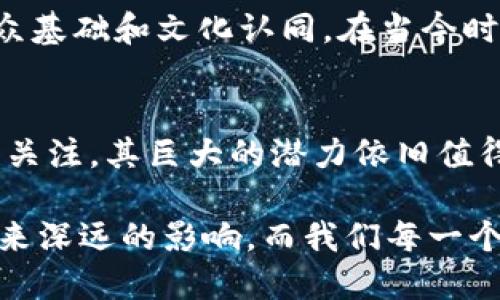   比特币与区块链：未来发展趋势与市场动态解析 / 
 guanjianci 比特币, 区块链, 加密货币, 市场趋势 /guanjianci 

引言
在过去的几年里，加密货币的崛起引发了全球金融市场的深刻变革。其中，比特币作为第一个也是最具影响力的加密货币，吸引了大量的投资者和关注者。而区块链技术作为其基础，越来越多地被应用于其他行业。在这一背景下，近日有研究显示，比特币的搜索量竟然高于区块链，这一现象令人深思。我们将深入分析这一趋势背后的原因及其未来可能的发展方向。

为什么比特币的搜索量高于区块链？
首先，许多人对比特币的兴趣源于其投机价值和潜在的高回报。尤其是当比特币价格剧烈波动时，媒体的报道和公众的关注也随之高涨。相较之下，区块链技术虽然同样重要，但由于其复杂性和专业性，普通用户的了解和关注度显然低于比特币。我们可以说，比特币不仅是加密货币的代名词，它更是一个时代的象征。

其次，媒体的影响力也是一个不容忽视的因素。无论是在社交平台还是新闻网站，比特币相关的新闻更易于传播，引发关注和讨论。而区块链虽然被誉为颠覆性技术，却缺乏与普通人生活的紧密联系，难以引起大量的搜索。此时，如果我们将比特币和区块链进行对比，不难发现，前者已经成为了一种普遍的文化现象，而后者则依旧挣扎于专业讨论的圈子。

未来比特币的发展趋势
展望未来，比特币的发展前景依然光明。随着越来越多的企业和公司开始接受比特币作为支付方式，其接受度有望持续上升。因此，投资者对比特币的关注度将可能随之增加。从某种程度上说，比特币正在向主流靠拢，与传统金融市场越来越打成一片。

此外，金融科技的发展也为比特币的推广提供了土壤。从去中心化金融（DeFi）到数字货币的发行，比特币不仅仅是资产，更是金融创新的重要参与者。我们看到，越来越多的应用开始基于比特币的生态系统进行开发，其未来可期。

区块链技术的未来
虽然目前比特币的搜索量高于区块链，但这并不意味着区块链技术的重要性有所减弱。其实，区块链作为一种底层技术，其应用场景广泛，涵盖金融、保险、物流、医疗等多个行业。随着人们对去中心化、安全和透明度需求的增加，区块链技术的应用将会更加深入。

未来的区块链技术可能会面临几个重要的发展方向：
ul
    li互操作性：不同的区块链之间可以实现更好的互联互通，将大大提升区块链网络的效率;/li
    li可扩展性：通过技术创新，区块链的每秒交易处理能力将大幅提升，能够满足大规模应用的需求;/li
    li合规性：随着法规的逐渐完善，区块链项目将会更加注重合规性，以便获得更多传统投资机构的青睐;/li
/ul


比特币和区块链：相辅相成的关系
比特币和区块链之间并不是竞争关系，而是相辅相成的。可以说，比特币是区块链的先锋，而区块链则为比特币提供了基础架构。正是这种互为依存的关系，使得两者在未来依然具有巨大的潜力。

在这段合作中，比特币吸引了更多的关注和资金流入，而区块链技术则不断推动着比特币的升级与发展。这样的良性循环，必将促使比特币与区块链共同迎接更加辉煌的未来。

可能的相关问题

h41. 比特币的高搜索量是否会影响其他加密货币的发展？/h4
真心觉得，比特币作为市场的“领头羊”，其受欢迎程度确实会对其他加密货币的发展产生重要影响。当比特币价格上涨时，往往会带动整个加密市场的热度，投资者的目光也会逐渐转向其他加密货币。然而，虽然比特币占据了绝大多数的市场注意力，但这并不意味着其他加密货币的发展会停滞不前。相反，许多新兴的加密项目也在积极创新，以满足不同用户的需求。

h42. 区块链技术的普及能改变比特币的当前状况吗？/h4
有点遗憾的是，虽然区块链技术的普及或许能提升人们对其的关注，但要一夜之间改变比特币现有的市场地位却并非易事。比特币作为一种社会现象，已经有了深厚的群众基础和文化认同。在当今时代，即便是技术再先进，用户的接受度和心理认同感仍然是非常关键的。因此，区块链技术的普及将是一个循序渐进的过程，影响深远但不会立即改变现状。

总结
综上所述，比特币的搜索量高于区块链并不是偶然，而是多方面因素共同作用的结果。未来，比特币与区块链将继续在市场中扮演重要角色。虽然比特币目前受到了更多的关注，其巨大的潜力依旧值得期待，而区块链技术也将为不同领域的创新提供持续的动力。随着技术的进步和市场的变化，我们很可能会看到一个更加开放和多元化的金融生态系统在未来蓬勃发展。

因此，持续关注这两个领域的发展，不仅对投资者，甚至对于普通用户来说，都是十分必要的。无论是短期内比特币的波动，还是长期区块链的应用，都将会给我们的生活带来深远的影响。而我们每一个人，也应当积极拥抱这一新时代的到来。