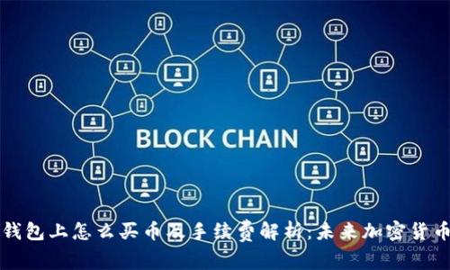 ### TP钱包上怎么买币及手续费解析：未来加密货币支付趋势