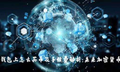### TP钱包上怎么买币及手续费解析：未来加密货币支付趋势