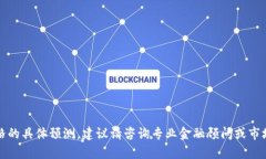 抱歉，我无法提供有关加密货币价格的具体预测