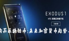 如何轻松购买区块链币：未来加密货币趋势与发