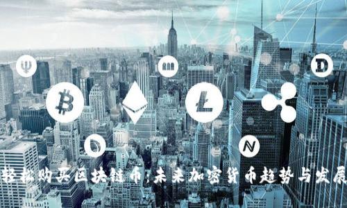 如何轻松购买区块链币：未来加密货币趋势与发展指南