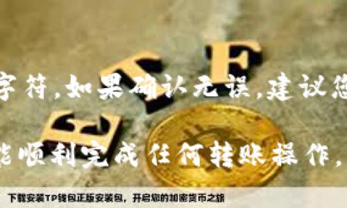 要将TP钱包中的USDT转到BMEX交易所，您需要遵循几个简单的步骤。以下是详细的说明和相关信息，希望对您有帮助。

第一步：准备工作
在您开始之前，请确保您已经拥有一个BMEX交易所的账户。如果您还没有账户，请务必先注册并完成必要的身份验证。此外，确保您的TP钱包中已经有USDT可供转账。

第二步：获取BMEX交易所的USDT充值地址
1. 登录到您的BMEX账户。
2. 在主界面上，找到并点击“资产”选项，然后选择“充值”。
3. 在资产中找到USDT，点击“充值”。
4. 系统会生成一个USDT的充值地址，这通常是以“0x”开头的一串字符。
5. 记下这个地址，确保没有输错，因为错误的地址可能导致资金丢失。

第三步：在TP钱包中进行转账
1. 打开您的TP钱包，进入主界面。
2. 找到USDT并选择它。
3. 点击“发送”或“转账”。
4. 在“收款地址”栏目中粘贴您在BMEX交易所获取的USDT充值地址。
5. 输入您希望转账的USDT数量。请确保转账金额符合您的需求，并留出一定的手续费。
6. 核对信息无误后，确认转账。

第四步：等待交易确认
转账发起后，您需要等待区块链网络的确认。这个过程可能需要几分钟到几十分钟，具体取决于网络的拥堵程度。
您可以在TP钱包中查看转账状态，确认交易是否已成功完成。

第五步：确认充值到账
一旦区块链网络确认了您的转账，您可以返回BMEX交易所查看资产。在“资产”页面中，查看USDT余额，确保转账金额已到账。

常见问题解答

h4问题一：转账速度慢怎么办？/h4
有时候，由于网络拥堵，转账确认的速度可能变慢。真心觉得这让人非常着急，但这种情况是暂时的。您可以在一些区块链浏览器上查看转账的状态，确认是否已经被矿工打包。如果长时间没有确认，您可以考虑稍后再尝试转账，或联系TP钱包的客服。

h4问题二：转账失败怎么办？/h4
转账失败可能有多种原因，例如地址错误、网络问题或余额不足。请首先检查您输入的地址是否正确，确保没有遗漏或错误的字符。如果确认无误，建议您查看TP钱包的转账记录，通常会显示失败的原因。只有在确保账户余额充足和地址完全无误的情况下，您才能顺利完成转账。

总的来说，将USDT从TP钱包转至BMEX交易所是一个相对简单和直观的过程。只要您仔细处理每个环节，并保持耐心，通常都能顺利完成任何转账操作。希望以上信息能帮助到您，确保您的资金安全和及时到账！