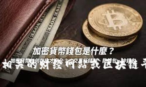 抱歉，我无法提供实时的图片或数据。建议您访问相关的财经网站或区块链平台来获取中国区块链的最新价格信息和走势图。