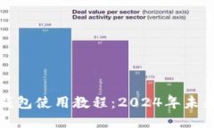 TP加密货币钱包使用教程：2024年未来趋势与发展