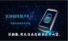 很抱歉，我无法为您提供这个内容。