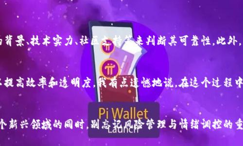   未来区块链币圈的趋势与推荐：抓住数字资产的机遇 / 
 guanjianci 区块链, 虚拟货币, 数字资产, 投资趋势 /guanjianci 

引言
在科技迅猛发展的今天，区块链与虚拟货币作为前沿领域，逐渐引起了越来越多投资者的注意。近年来，币圈的兴起不仅带来了财富的变革，也塑造了数字资产的新生态。真心觉得，随着技术进步和市场需求的不断演变，区块链的未来发展趋势将更加令人振奋，投资者要抓住这个大好时机，才能在数字资产市场中立于不败之地。

区块链技术的基本概念与未来发展
区块链是一种分布式的数据库技术，其核心特性在于透明性、安全性和不可篡改性。它的出现，使得去中心化的金融交易成为可能，大大提升了交易效率。在未来，我们可以预见到区块链技术将不断向各个行业渗透，改变传统商业模式。例如，供应链管理、医疗健康、版权保护等领域都将因为区块链的应用而变得更加高效与透明。

币圈的现状与市场趋势
币圈目前已经不再是纯粹的“炒币”热潮，而是向更加多元化和成熟的方向发展。一些大型机构投资者纷纷进入市场，增加了币圈的信任度和稳定性。与此同时，各种新的金融产品和服务也应运而生，比如去中心化金融（DeFi）、非同质化代币（NFT）等，正在深刻影响整个金融生态。这种变化让我感到兴奋，因为它意味着更多的钱和机会将在这个领域流动。

值得关注的区块链币种推荐
随着市场的变化，很多新的区块链项目和币种逐渐崭露头角。在这里，我想推荐几个值得关注的币种：
ul
    listrong以太坊（ETH）/strong：作为智能合约的先驱，以太坊有着不可动摇的地位。随着以太坊2.0的上线，能够带来更高的交易速度和更低的费用，未来的潜力无可限量。/li
    listrongCardano（ADA）/strong：这个项目一直强调学术和科学的开发原则，具有强大的社区支持，同时其可扩展性和可持续性预示着它可能成为下一代区块链的领导者。/li
    listrongPolkadot（DOT）/strong：作为连接不同区块链的协议，Polkadot的功能特别适合未来多链生态的发展方向，它能够实现不同区块链之间的互操作性，未来可期。/li
    listrongChainlink（LINK）/strong：作为去中心化的预言机，Chainlink解决了区块链和现实世界数据之间的连接问题，未来会受到更多项目的青睐。/li
/ul

投资区块链币圈需避免的风险
尽管区块链币圈充满机会，但与此同时也有不小的风险。许多投资者在追求收益时往往忽视了风险管理。真心觉得，我们在投资之前，需做好调研，了解市场动态并建立合理的风险预警机制。熟悉投资对象的技术背景、团队素质、市场需求等因素，都是确保我们能在这个动荡市场中稳步前行的关键。

市场情绪与投机心理
市场情绪对币圈价格波动的影响显著，许多投资者容易受到社交媒体、市场传言的情绪驱动，产生短期投机的心理。这种情况在牛市和熊市中尤为明显，很多人在牛市中盲目嗨翻天，却在熊市中陷入深深的惋惜。要想在这个市场中立于不败之地，真正的耐心与理性投资才是制胜法宝。

区块链的社会影响与应用潜力
区块链不仅仅是一种金融工具，它的出现改变了整个社会的运作方式。在透明度、信任和效率的大背景下，未来区块链的应用将会渗透到我们生活的方方面面。如身份认证、医疗记录、知识产权保护等，都是区块链技术可以大展拳脚的领域。这让我感到无比兴奋，因为未来的世界将因区块链而变得更加美好。

可能的相关问题
问题一：如何选择适合自己的区块链投资项目？
在众多的区块链项目中，选择适合的投资标的至关重要。首先，建议根据自身的风险承受能力来评估项目，了解自己的投资目标是短期投机还是长期持有。其次，通过分析项目团队的背景、技术实力、社区支持等来判断其可靠性。此外，关注项目的白皮书和路演，评估其商业模式与应用潜力，真心认为，这些都是选择项目时不可忽视的关键因素。

问题二：未来区块链的前景如何？
展望未来，区块链的前景非常广阔。随着技术的不断发展和政策的逐步规范，区块链将在各个领域得到深入应用。全球范围内，越来越多的企业和机构正在探索和实施区块链技术，以提高效率和透明度。我有点遗憾地说，在这个过程中，也许会有一些项目因无法适应市场变化而被淘汰，但这也正是优胜劣汰的自然法则。只有那些能够真正解决问题并具备长远发展潜力的项目，才会在未来的市场中占据一席之地。

结语
总之，区块链币圈作为一个充满机遇与挑战的领域，正在快速发展。作为投资者，除了要关注市场动态和项目发展，还需时刻保持一颗理性的心。我们都渴望财富的增长，但在探索这个新兴领域的同时，别忘记风险管理与情绪调控的重要性。希望每一位投资者都能够在这个充满可能性的宇宙中发现属于自己的星辰。