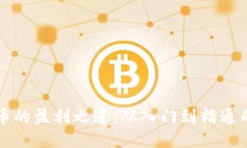 区块链炒币的盈利之道：从入门到精通的未来趋势
