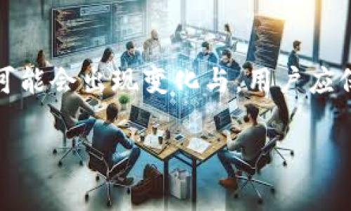 对于TP钱包（TokenPocket），卖币的手续费计算是许多用户在交易时关注的重点。不同的区块链网络、不同的交易对，以及用户所使用的交易方式（如通过TP钱包内置的去中心化交易所）都会影响手续费的计算方式。在以下内容中，我们将详细探讨这一话题。

TP钱包卖币手续费的基本概念
TP钱包作为一款去中心化的钱包，支持多种数字货币的存储与交易。当用户在该钱包内进行卖币操作时，相关的手续费主要包括两部分：网络手续费和交易所手续费。网络手续费是指进行交易时在区块链网络中所需支付的费用，而交易所手续费则是平台收取的服务费。

网络手续费的计算
网络手续费的计算通常依据当前网络的拥堵情况和用户自定义的手续费设置来决定。例如，比特币网络在高峰时，手续费可能显著上升，而在低峰时，则可能会非常低。这种费用通常以“Gwei”或“Satoshi”等方式表示，而TP钱包会在您确认交易时显示这个费用。

交易所手续费的计算
许多用户在TP钱包内交易时，会选择通过去中心化交易所（DEX）进行交易。在这种情况下，每个交易所的手续费标准都是不同的，通常为交易额的一定比例，比如0.1%-0.3%等。这些手续费会在交易确认之前清晰展示，用户可以根据自己的需求决定是否继续交易。

如何估算卖币的总手续费
估算TP钱包卖币的总手续费相对简单。用户只需要将网络手续费与交易所手续费加总，例如，如果网络手续费是0.0001 BTC，而交易所收取的手续费为交易额的0.2%，则可以通过以下公式计算总手续费：
总手续费 = 网络手续费   (交易额 × 交易所手续费率)
这种方法虽不复杂，但用户在正式交易之前仍需仔细查看钱包或交易平台所提供的费用信息，以免发生误解。

TP钱包手续费的未来发展趋势
随着区块链技术的不断进步与发展，TP钱包的手续费模式也可能会随之改变。我们可以预见以下几个趋势：
ul
  listrong网络费用透明化：/strong未来区块链网络可能会逐步推出更透明和公平的手续费结构，使用户能够更清晰地了解每一笔费用的具体用途。/li
  listrong手续费的可选性：/strong随着用户对手续费的要求不断上升，未来可能会出现更多可选的手续费方案，例如自定义手续费等，用户可根据自身需求进行选择。/li
  listrong手续费的减免活动：/strong越来越多的交易平台可能会推出一定时间的手续费减免活动，尤其是在新币种上线时，以促进用户采用。/li
/ul

常见的相关问题
h41. TP钱包的卖币手续费用高吗？/h4
每个人对“高”与“低”的看法可能都不同，真心觉得这取决于用户的交易频率及交易额。对于频繁交易的用户来说，若手续费占比过高，确实会影响整体收益。虽然大多数情况下的手续费会在0.1%-0.3%之间，但某些特定的时段或特殊的交易对可能会大幅上升，用户理应保持警惕。

h42. 如何降低TP钱包卖币的手续费？/h4
有一丝遗憾，手续费并非可以完全避免，但有几个技巧可以帮助你降低手续费：首先，选择在网络较为空闲的时间进行交易，比如夜间时段；其次，了解并选择手续费较低的交易所进行交易；最后，尝试使用较为流行的交易对，这种交易对会因为流动性较高，从而降低手续费。这些方法虽然无法彻底消除手续费，但能够在一定程度上减少用户的开支。

总结
总而言之，TP钱包的卖币手续费计算涉及网络手续费和交易所手续费两个方面，用户需要根据具体情况加以估算。未来，随着区块链技术的更新迭代，手续费很可能会出现变化与，用户应保持关注与学习，确保在交易中做出明智的决定。希望通过本文的介绍，您能够对TP钱包的卖币手续费有一个清晰的了解，真正做到心中有数。

这种详细的分析不仅帮助读者了解TP钱包的卖币手续费计算，也引导他们关注相关问题，提升他们在数字资产交易中的洞察能力。