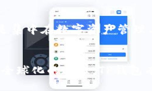 t什么人用TP钱包支付的/t
TP钱包, 数字货币, 虚拟资产, 移动支付/guanjianci

引言
在数字化迅速发展的今天，越来越多的人选择使用数字钱包来进行支付。在众多数字钱包中，TP钱包作为一款相对新兴的支付工具，渐渐地吸引了众多用户的目光。那么，什么样的人会选择TP钱包进行支付呢？在本文中，我们将深入探讨这一问题，同时也会分析TP钱包的特点和它在未来支付行业中的发展趋势。

一、TP钱包的基本概述
TP钱包是一个多功能的数字资产管理工具，它不仅支持多种加密货币的存储与管理，还可以实现在线支付、交易和转账等功能。TP钱包的优雅界面和便捷的操作，使其成为了一款受欢迎的数字钱包。用户只需通过手机或电脑下载并注册，就能轻松体验到数字支付的便利性。

二、使用TP钱包的用户群体
不同于传统的银行支付，TP钱包的用户群体更加多元化。以下是一些主要的用户类型：

h41. 数字货币投资者/h4
这类用户通常会利用TP钱包来存储和管理他们的虚拟资产。他们对于区块链技术和数字货币的了解相对较深，更多地将TP钱包视为一种安全的资产储存方式。他们喜欢通过TP钱包进行投资操作，如交易比特币、以太坊等，加密货币市场的波动让他们感到兴奋和充满期待。

h42. 技术爱好者/h4
对于许多年轻的科技爱好者来说，使用TP钱包是一种时尚和潮流的象征。他们对新兴技术充满好奇，会尝试使用不同的数字工具，并愿意参与到去中心化金融（DeFi）等新兴领域。这种追求新鲜事物的精神，让他们更倾向于使用TP钱包作为日常消费的工具。

h43. 在线购物者/h4
随着电子商务的崛起，越来越多的人选择在网上购物。TP钱包的便捷性使得在线购物变得更加顺畅。此外，一些网店支持TP钱包支付，这也吸引了不少在线购物者。通过TP钱包进行支付，用户可以享受到更快的支付体验，无需繁琐的输入银行卡信息，方便又快捷。

h44. 海外用户/h4
TP钱包也逐渐被一些海外用户接受，尤其是在没有完善银行服务的地区。对于这些用户而言，TP钱包成为了他们与外界交流和交易的重要工具。无论是打工赚取的收入，还是家庭的汇款，TP钱包都能够提供安全、便捷的支付方式。

三、TP钱包的优势与特点
使用TP钱包的用户对其优势有着较为深刻的认识，这也促使更多的人加入到TP钱包的使用行列中。以下是一些TP钱包的独特特点：

h41. 操作简单/h4
TP钱包的用户界面设计友好，操作流程清晰，无论是新手还是老手都能快速上手。用户只需简单几步即可进行支付和转账，极大地方便了日常使用。

h42. 安全性高/h4
TP钱包对用户的资产安全极为重视，采用了多重安全机制，确保用户的隐私和资金安全。在网络环境复杂多变的今天，安全性几乎是每一个用户最为关心的因素。

h43. 支持多种资产/h4
TP钱包不仅支持比特币，还支持以太坊、莱特币等多种主流数字货币，更能够满足用户多样化的需求。通过TP钱包，用户可以轻松管理自己的所有数字资产，无须分别下载不同的钱包软件。

h44. 快速交易/h4
TP钱包的交易速度相对较快，用户在进行支付或转账时，通常可以在几分钟内完成。这种快速便捷的体验使得TP钱包在日常生活中极具吸引力，用户无需烦恼于漫长的等待。

四、TP钱包的未来发展趋势
随着加密货币市场的不断发展和数字支付的普及，TP钱包的未来无疑是充满希望的。以下是一些未来可能的发展趋势：

h41. 功能进一步拓展/h4
预计未来TP钱包将会增加更多的功能，如支持更多类型的金融服务，例如贷款、理财等，让用户的数字资产管理更加全面。

h42. 更强的安全保障/h4
随着网络安全威胁的增加，TP钱包有可能会在安全性方面进行更多的创新，例如引入生物识别技术或多重身份验证，提高用户资金安全。

h43. 全球化运营/h4
TP钱包未来可能会拓展到更多国家和地区，适应不同市场的需求，提供本地化的服务，进一步吸引全球用户使用TP钱包。

h44. DAO与社区治理/h4
随着去中心化自治组织（DAO）的兴起，TP钱包也可能融入社区治理的理念，将用户视为重要的参与者，共同决定平台的发展方向。

潜在问题
在了解TP钱包的同时，我们很自然地会提出一些相关问题。接下来，我们将详细探讨这两个问题。

h41. 使用TP钱包的安全性如何？/h4
真心觉得，安全问题是用户使用TP钱包时最为担心的环节。如果一款数字钱包的安全性无法保障，任何优质的功能都显得毫无意义。TP钱包在这方面采取了一系列的安全措施，包括双重认证和冷钱包存储等，以保护用户资金不受损失。同时，用户在使用TP钱包时，也需要采取一些个人安全措施，如保持设备安全、定期更改密码等。虽然没有绝对的安全，但TP钱包的设计和相关措施能极大提高用户的资金安全性。

h42. TP钱包能否替代传统银行？/h4
有点遗憾的是，虽然TP钱包在功能上已经具备相当的实用性，但要完全替代传统银行仍然面临一些挑战。传统银行提供的服务范畴更为广泛，包括信用贷款、房贷等，而TP钱包目前的主要功能还是集中在数字资产管理与支付上。因此，TP钱包更适合用作数字货币交易和日常消费，而非全面替代传统银行。可以想象，在未来，TP钱包可能会与传统金融系统更好地融合，共同为用户提供服务。

结论
总而言之，TP钱包正在受到越来越多用户的青睐，尤其是数字货币投资者、技术爱好者、在线购物者及海外用户等。而TP钱包的未来发展潜力也是巨大的，随着功能的不断拓展、安全性的提升以及全球化的进程，TP钱包有望成为数字支付领域的重要一员。同时，用户在享受便利的同时，务必要关注安全问题，并在必要时与传统金融手段相结合，达到最佳的财务管理效果。