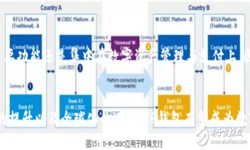 t什么人用TP钱包支付的/t
TP钱包, 数字货币, 虚拟资产, 移动支付/guanjianci

引言
在数字化迅速发展的今天，越来越多的人选择使用数字钱包来进行支付。在众多数字钱包中，TP钱包作为一款相对新兴的支付工具，渐渐地吸引了众多用户的目光。那么，什么样的人会选择TP钱包进行支付呢？在本文中，我们将深入探讨这一问题，同时也会分析TP钱包的特点和它在未来支付行业中的发展趋势。

一、TP钱包的基本概述
TP钱包是一个多功能的数字资产管理工具，它不仅支持多种加密货币的存储与管理，还可以实现在线支付、交易和转账等功能。TP钱包的优雅界面和便捷的操作，使其成为了一款受欢迎的数字钱包。用户只需通过手机或电脑下载并注册，就能轻松体验到数字支付的便利性。

二、使用TP钱包的用户群体
不同于传统的银行支付，TP钱包的用户群体更加多元化。以下是一些主要的用户类型：

h41. 数字货币投资者/h4
这类用户通常会利用TP钱包来存储和管理他们的虚拟资产。他们对于区块链技术和数字货币的了解相对较深，更多地将TP钱包视为一种安全的资产储存方式。他们喜欢通过TP钱包进行投资操作，如交易比特币、以太坊等，加密货币市场的波动让他们感到兴奋和充满期待。

h42. 技术爱好者/h4
对于许多年轻的科技爱好者来说，使用TP钱包是一种时尚和潮流的象征。他们对新兴技术充满好奇，会尝试使用不同的数字工具，并愿意参与到去中心化金融（DeFi）等新兴领域。这种追求新鲜事物的精神，让他们更倾向于使用TP钱包作为日常消费的工具。

h43. 在线购物者/h4
随着电子商务的崛起，越来越多的人选择在网上购物。TP钱包的便捷性使得在线购物变得更加顺畅。此外，一些网店支持TP钱包支付，这也吸引了不少在线购物者。通过TP钱包进行支付，用户可以享受到更快的支付体验，无需繁琐的输入银行卡信息，方便又快捷。

h44. 海外用户/h4
TP钱包也逐渐被一些海外用户接受，尤其是在没有完善银行服务的地区。对于这些用户而言，TP钱包成为了他们与外界交流和交易的重要工具。无论是打工赚取的收入，还是家庭的汇款，TP钱包都能够提供安全、便捷的支付方式。

三、TP钱包的优势与特点
使用TP钱包的用户对其优势有着较为深刻的认识，这也促使更多的人加入到TP钱包的使用行列中。以下是一些TP钱包的独特特点：

h41. 操作简单/h4
TP钱包的用户界面设计友好，操作流程清晰，无论是新手还是老手都能快速上手。用户只需简单几步即可进行支付和转账，极大地方便了日常使用。

h42. 安全性高/h4
TP钱包对用户的资产安全极为重视，采用了多重安全机制，确保用户的隐私和资金安全。在网络环境复杂多变的今天，安全性几乎是每一个用户最为关心的因素。

h43. 支持多种资产/h4
TP钱包不仅支持比特币，还支持以太坊、莱特币等多种主流数字货币，更能够满足用户多样化的需求。通过TP钱包，用户可以轻松管理自己的所有数字资产，无须分别下载不同的钱包软件。

h44. 快速交易/h4
TP钱包的交易速度相对较快，用户在进行支付或转账时，通常可以在几分钟内完成。这种快速便捷的体验使得TP钱包在日常生活中极具吸引力，用户无需烦恼于漫长的等待。

四、TP钱包的未来发展趋势
随着加密货币市场的不断发展和数字支付的普及，TP钱包的未来无疑是充满希望的。以下是一些未来可能的发展趋势：

h41. 功能进一步拓展/h4
预计未来TP钱包将会增加更多的功能，如支持更多类型的金融服务，例如贷款、理财等，让用户的数字资产管理更加全面。

h42. 更强的安全保障/h4
随着网络安全威胁的增加，TP钱包有可能会在安全性方面进行更多的创新，例如引入生物识别技术或多重身份验证，提高用户资金安全。

h43. 全球化运营/h4
TP钱包未来可能会拓展到更多国家和地区，适应不同市场的需求，提供本地化的服务，进一步吸引全球用户使用TP钱包。

h44. DAO与社区治理/h4
随着去中心化自治组织（DAO）的兴起，TP钱包也可能融入社区治理的理念，将用户视为重要的参与者，共同决定平台的发展方向。

潜在问题
在了解TP钱包的同时，我们很自然地会提出一些相关问题。接下来，我们将详细探讨这两个问题。

h41. 使用TP钱包的安全性如何？/h4
真心觉得，安全问题是用户使用TP钱包时最为担心的环节。如果一款数字钱包的安全性无法保障，任何优质的功能都显得毫无意义。TP钱包在这方面采取了一系列的安全措施，包括双重认证和冷钱包存储等，以保护用户资金不受损失。同时，用户在使用TP钱包时，也需要采取一些个人安全措施，如保持设备安全、定期更改密码等。虽然没有绝对的安全，但TP钱包的设计和相关措施能极大提高用户的资金安全性。

h42. TP钱包能否替代传统银行？/h4
有点遗憾的是，虽然TP钱包在功能上已经具备相当的实用性，但要完全替代传统银行仍然面临一些挑战。传统银行提供的服务范畴更为广泛，包括信用贷款、房贷等，而TP钱包目前的主要功能还是集中在数字资产管理与支付上。因此，TP钱包更适合用作数字货币交易和日常消费，而非全面替代传统银行。可以想象，在未来，TP钱包可能会与传统金融系统更好地融合，共同为用户提供服务。

结论
总而言之，TP钱包正在受到越来越多用户的青睐，尤其是数字货币投资者、技术爱好者、在线购物者及海外用户等。而TP钱包的未来发展潜力也是巨大的，随着功能的不断拓展、安全性的提升以及全球化的进程，TP钱包有望成为数字支付领域的重要一员。同时，用户在享受便利的同时，务必要关注安全问题，并在必要时与传统金融手段相结合，达到最佳的财务管理效果。